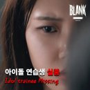 송광자 | 아이돌 연습생 실종? 영화감독이 만든 틱톡 인기 숏폼 드라마 '블랭크' (스포 X)