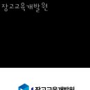 장고교육개발원 이미지