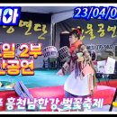🧚‍♀️천사각설이1호 영심아, 여주남한강벚꽃축제, 23/04/08(토) 2부 야간공연 이미지