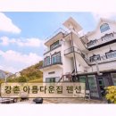 강촌아름다운집펜션