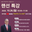 [특강] '주광주중국총영사관 장청강 총영사' 랜선 특강 이미지