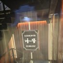 이자카야나무(삼성타운) 이미지