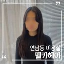 연남동미용실 레이어드컷 맛집 멜카헤어