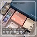 무료 임신축하선물 마더케이 처음박스 당첨 후기 및 신청 방법💌