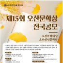 제15회 오산문학상 전국공모 (마감10/31) 이미지