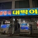 대박이회