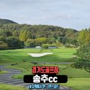 송추 | 지옥에서 온 그린의 도전, 송추CC 라운딩 후기