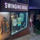 스윙잉서울