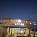 강화생고기마당 | 반려견과 함께 불멍 고기 파티! ‘인천 강화 포크마운틴’ 2인 세트 솔직 후기 (예약 방법, 이용 시간...