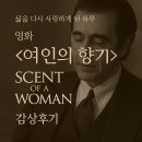 향기 | “삶의 향기를 기억하라” – 영화 &lt;여인의 향기&gt; 감상 후기