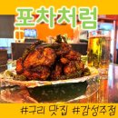 구리역 포차 포차처럼 구리돌다리점ㅣ치킨 안주 맛집 솔직후기