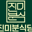 진미분식 이미지