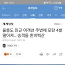 울릉도 인근 여객선 주변에 포탄 4발 떨어져… 승객들 혼비백산 이미지