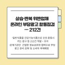합동문구 | [11월미션] 4. 상습,반복 위반업체 온라인 부당광고 합동점검 •••212건 적발