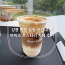 건축사사무소 강릉 | 강릉 아주 멋진 힐링 공간 아이즈로스터리 후기
