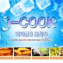 [종료]위즈웰 에어오븐 아이쿡[i-COOK] 무더위를 날려버릴 가격! 이미지