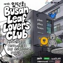 제1회 | 부산 이바구 길 PPB 제1회 잎덕회 후기
