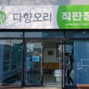 다향오리직판장