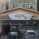 제주마당 - 상주시 | 제주마당