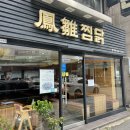 평택맛집 봉추찜닭/누룽지볶음밥: 점심메뉴추천 내돈내산후기