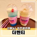 청사로48번길 | 더벤티 신메뉴, 이천쌀 라떼 후기
