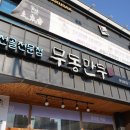 무동만두 이미지