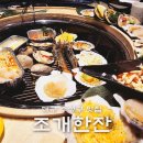 2019038 | 대구 수성구 조개구이 맛집 수성동 조개한잔