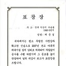 표창장(이리송학초교장)-2007 이미지