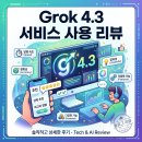 민우개발 - 3204 | Grok 4.3 서비스 사용 리뷰