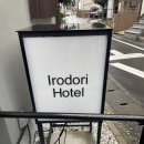 패밀리 덴탈 | 후쿠오카 하카타역 10분 거리 대가족 숙소 이로도리 호텔 숙박 후기 (후지와 다이다이 비교)