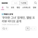 '우아한 그녀' 장재인, 앨범 프리뷰 비디오 공개 이미지