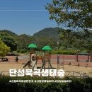 단성어린이집 | 경남 산청 아이랑 가볼만한곳 단성묵곡생태숲 놀이터