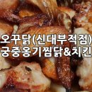 경산 신대부적 치킨&amp;찜닭 배달 '오꾸닭&amp;궁중옹기찜닭' - 로스트그릴드, 뼈있는찜닭 :) 20190106(일)