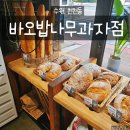 바오밥 | 수원 천천동 바오밥나무과자점 후기 가성비 좋은 동네빵집 추천
