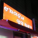 부자이모네얼얼떡볶이