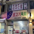대구 북구 복현동 남다른 식감의 생고기 맛집 참조은생고기