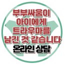 [온라인상담: 부부싸움이 아이에게 트라우마를 남긴 것 같습니다] 한국아동청소년심리상담센터 이미지