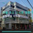 리빙캐슬고시텔강남 | 서울 사당 고시원 생활 편리 리빙캐슬 이수점 이수역 인근 위치와 다양한 시설 안내