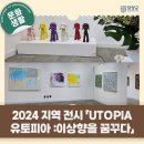 지역전시활성화사업 <Utopia 유토피아 : 이상향을 꿈꾸다> | 2024 지역 전시 활성화 지원 사업으로 열리는 &#34;UTOPIA 유토피아 : 이상향을 꿈꾸다&#34; 전시