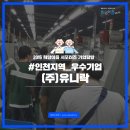 [인천_(주)유니락] 인천지역 우수 글로벌기업 (주)유니락