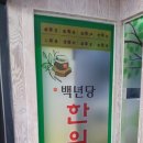 백년당한의원 네이버블로그