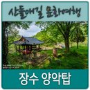 전북특별자치도 장수군 계북면 게시대 | 장수 양악탑과 정토사