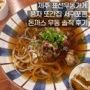 원돈까스 우동 | 제주 표선우동가게 - 풍자 또간집 서귀포편 돈까스 우동 솔직 후기