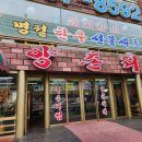 은평양촌리 | 응암동맛집 양촌리 은평점 후기
