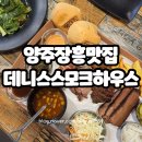 데니스하우스 | 양주 장흥맛집 데니스스모크하우스 북한산맛집