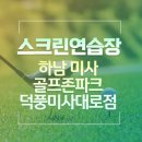 골프존파크 덕풍 미사대로점 | 하남 미사 골프존파크 스크린골프장 덕풍미사대로점 필로스cc에서 슬퍼하고 온 골프일기