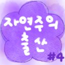 자연주의출산#4🪻계획 변경➡️출산계획서 수정