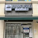 노블세탁소 이미지