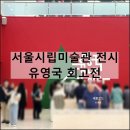서울시립미술관 서소문본관 유영국 무료 전시 산 작품 굿즈 도슨트