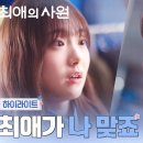 2화 하이라이트｜최애의 기억 속에 남은 팬, 김혜준의 정체 발각! #최애의사원 EP.2 이미지